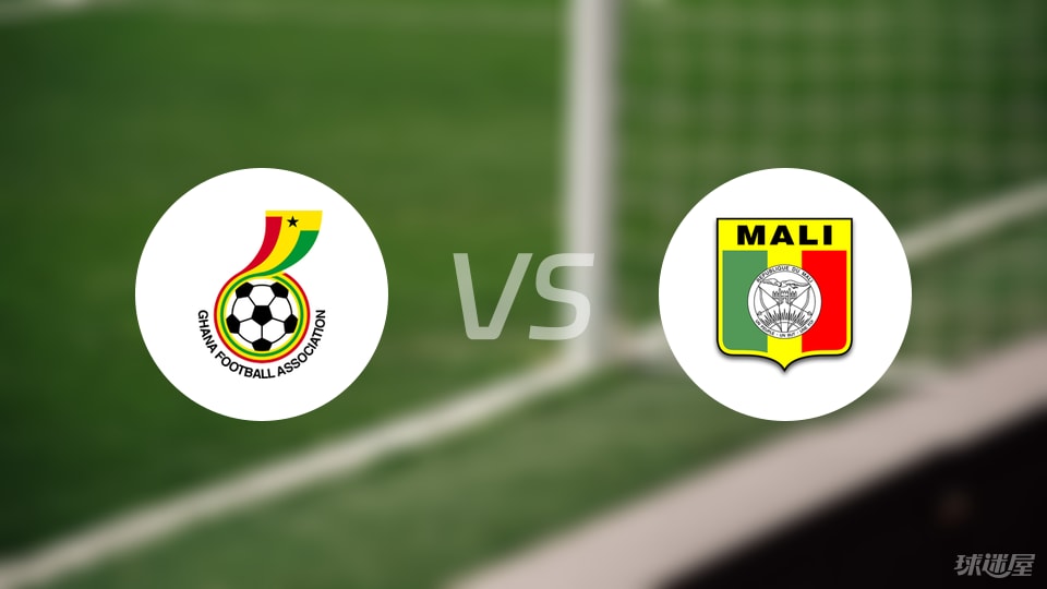 【世非预】加纳vs马里比赛结果：加纳(1-0)马里比分战报(2025年09月09日)